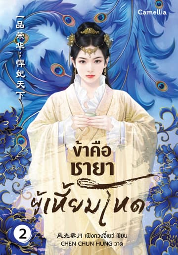 ข้าคือชายาผู้เหี้ยมโหด เล่ม 2