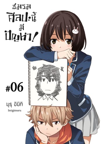 ชมรมศิลปะนี้มีปัญหา! ตอนที่ 6