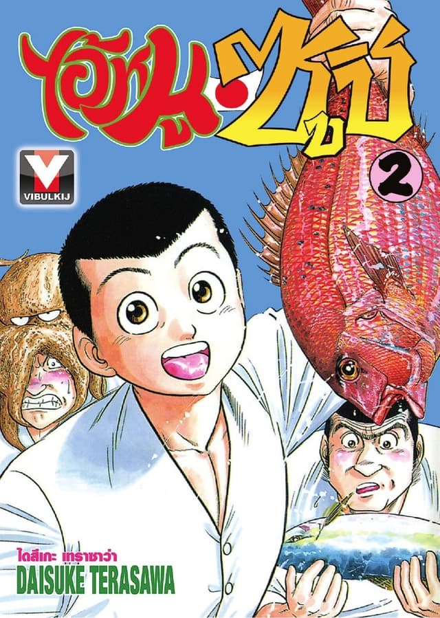 ไอ้หนูซูชิ เล่ม 2