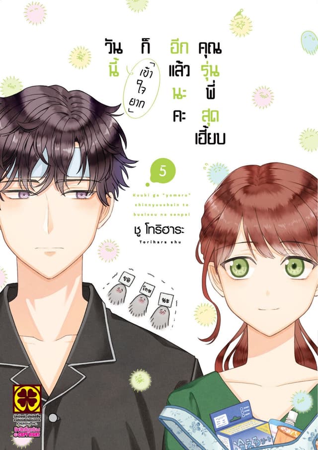 วันนี้ก็เข้าใจยากอีกแล้วนะคะ คุณรุ่นพี่สุดเฮี้ยบ เล่ม 5