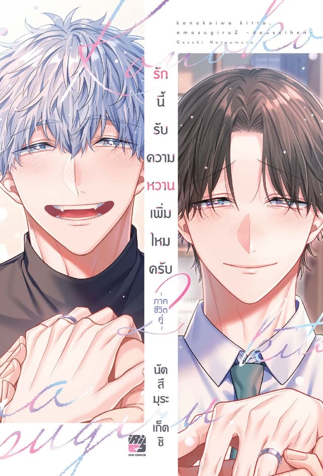 รักนี้ รับความหวานเพิ่มไหมครับ 2
