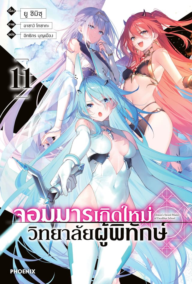 จอมมารเกิดใหม่ วิทยาลัยผู้พิทักษ์ เล่ม 11