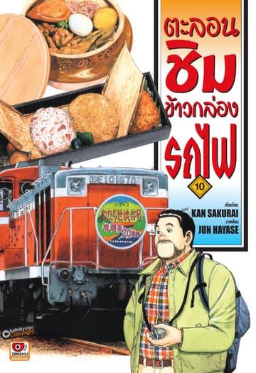 ตะลอนชิมข้าวกล่องรถไฟ เล่ม 10