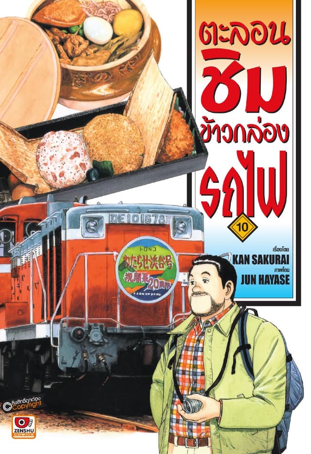 ตะลอนชิมข้าวกล่องรถไฟ เล่ม 10