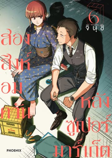 สองสิงห์อมควันหลังซูเปอร์มาร์เก็ต เล่ม 6