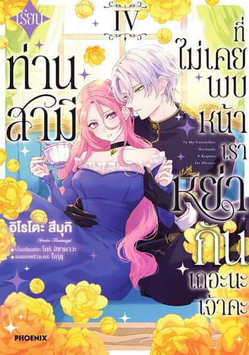 เรียนท่านสามีที่ไม่เคยพบหน้า เราหย่ากันเถอะนะเจ้าคะ (การ์ตูน) เล่ม 4
