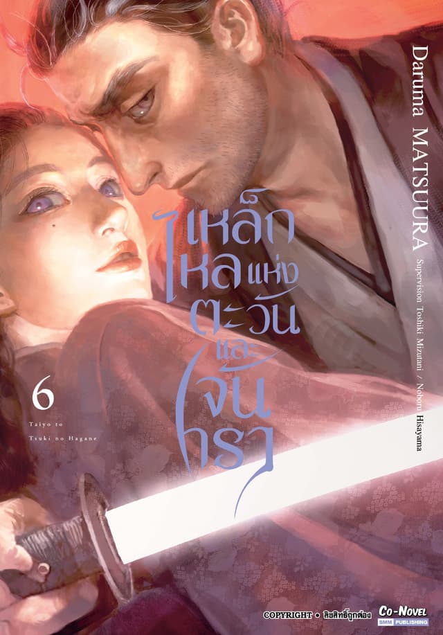 เหล็กไหลแห่งตะวันและจันทรา เล่ม 06