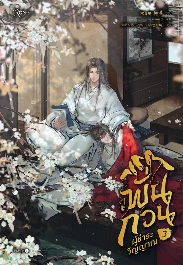 พั่นกวน ผู้ชำระวิญญาณ เล่ม 3