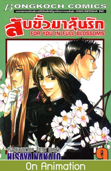 สับขั้วมาลุ้นรัก FOR YOU IN FULL BLOSSOMS 9
