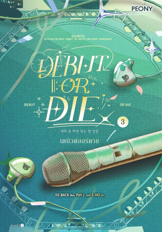 เดบิวต์ออร์ดาย เล่ม 3 (Debut or Die 3)