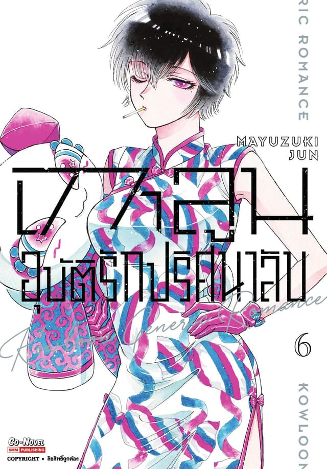เกาลูน อุบัติรักปริศนาลับ เล่ม 06
