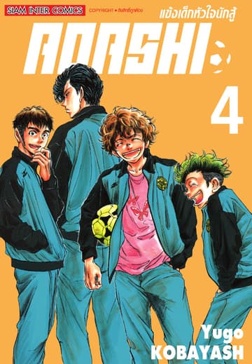 AOASHI แข้งเด็กหัวใจนักสู้ เล่ม 04