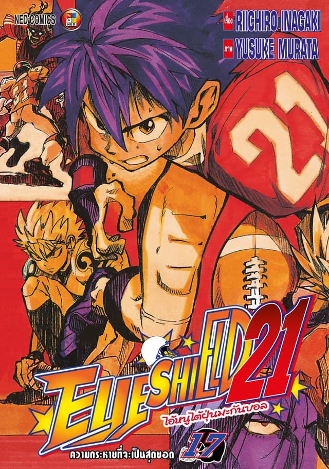 EYE SHIELD 21 ไอ้หนูไตัฝุ่นมะกันบอล เล่ม 17