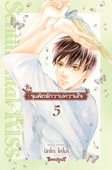 จุมพิตรักวาบหวามใจ 5