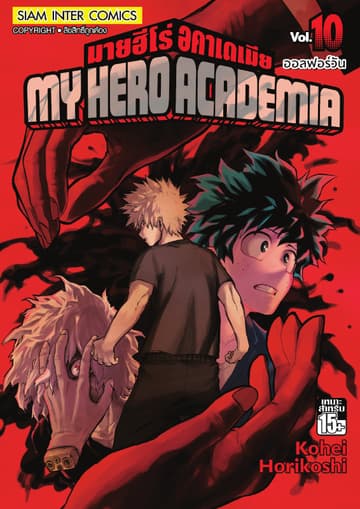 My Hero Academia มายฮีโร่ อคาเดเมีย เล่ม 10 ออลฟอร์วัน