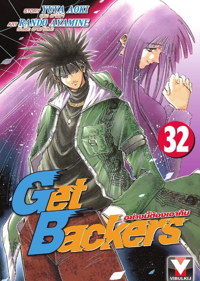 Get Backers อย่างนี้ต้องเอาคืน เล่ม 32