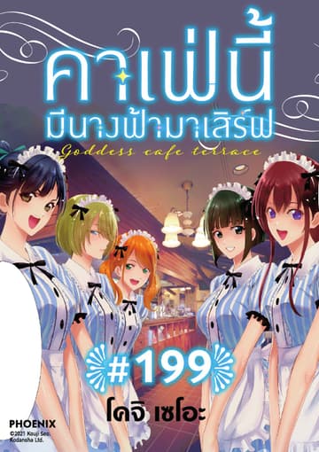 คาเฟ่นี้มีนางฟ้ามาเสิร์ฟ EP 199