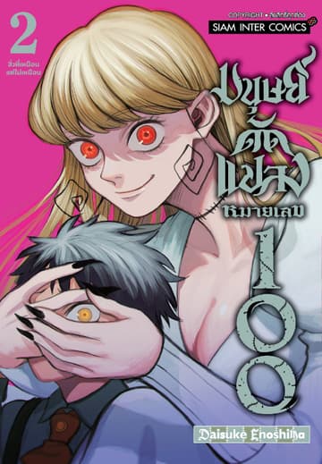 มนุษย์ดัดแปลงหมายเลข 100 เล่ม 02