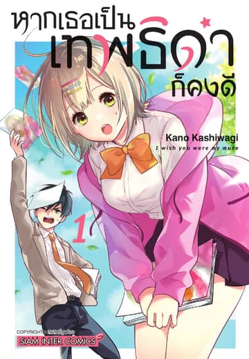 หากเธอเป็นเทพธิดาก็คงดี เล่ม 01