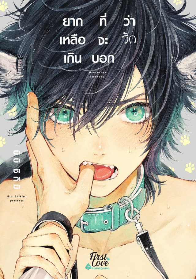 ยากเหลือเกินที่จะบอกว่ารัก Volume 1