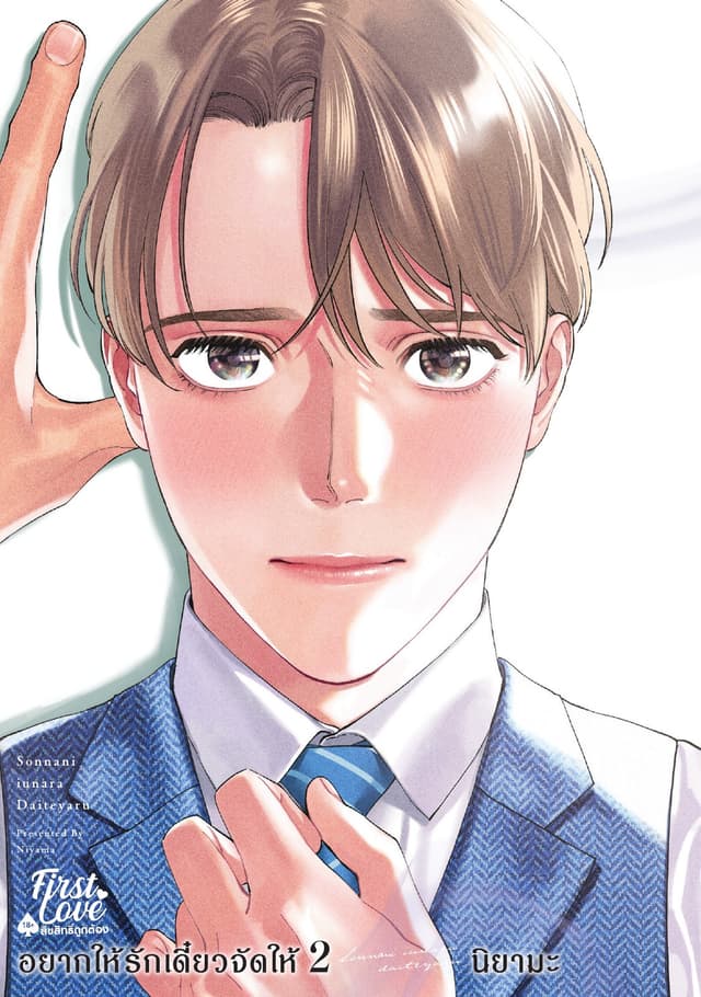 อยากให้รักเดี๋ยวจัดให้ เล่ม 2