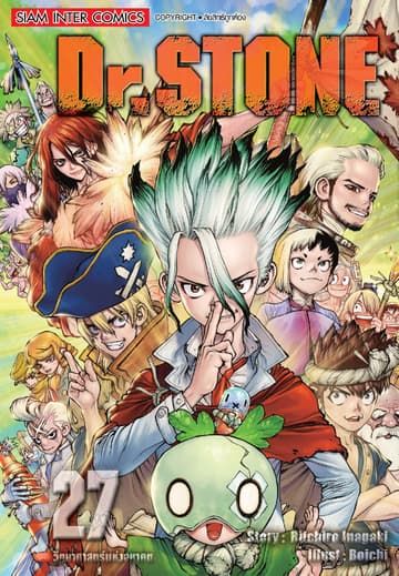 DR.STONE เล่ม 27 - วิทยาศาสตร์แห่งอนาคต