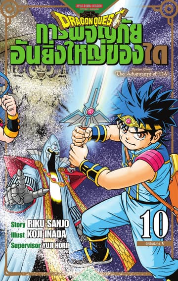 DRAGON QUEST การผจญภัยอันยิ่งใหญ่ของได เล่ม 10