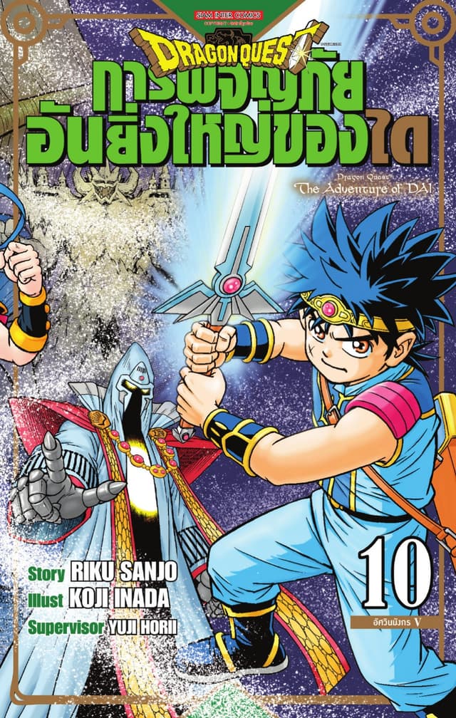 DRAGON QUEST การผจญภัยอันยิ่งใหญ่ของได เล่ม 10