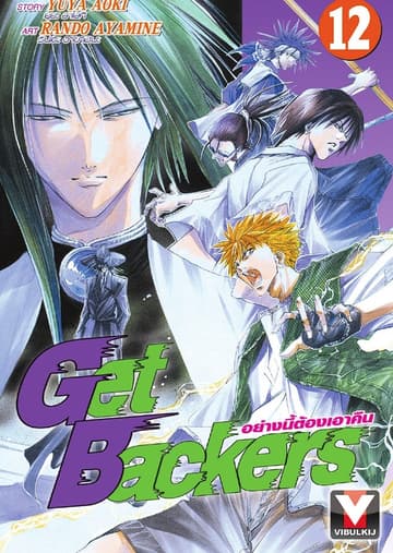 Get Backers อย่างนี้ต้องเอาคืน เล่ม 12