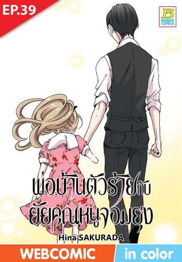 พ่อบ้านตัวร้ายกับยัยคุณหนูจอมยุ่ง ตอน 39 (ฉบับ V-Scroll)