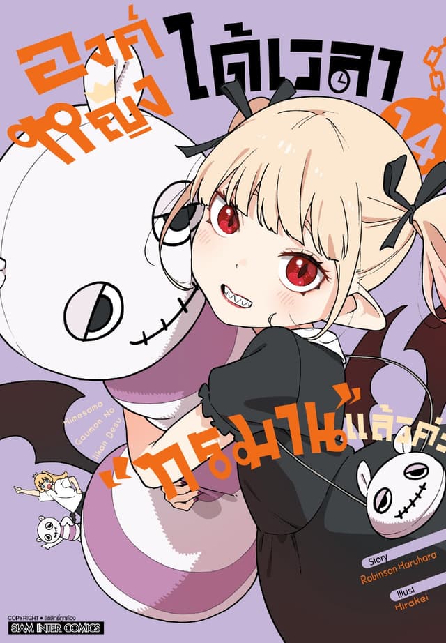 องค์หญิงได้เวลา "ทรมาน" แล้วค่ะ เล่ม 14