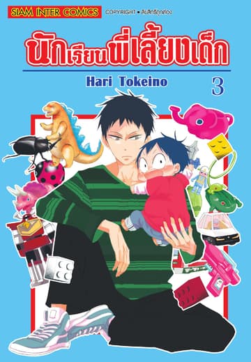 นักเรียนพี่เลี้ยงเด็ก เล่ม 03