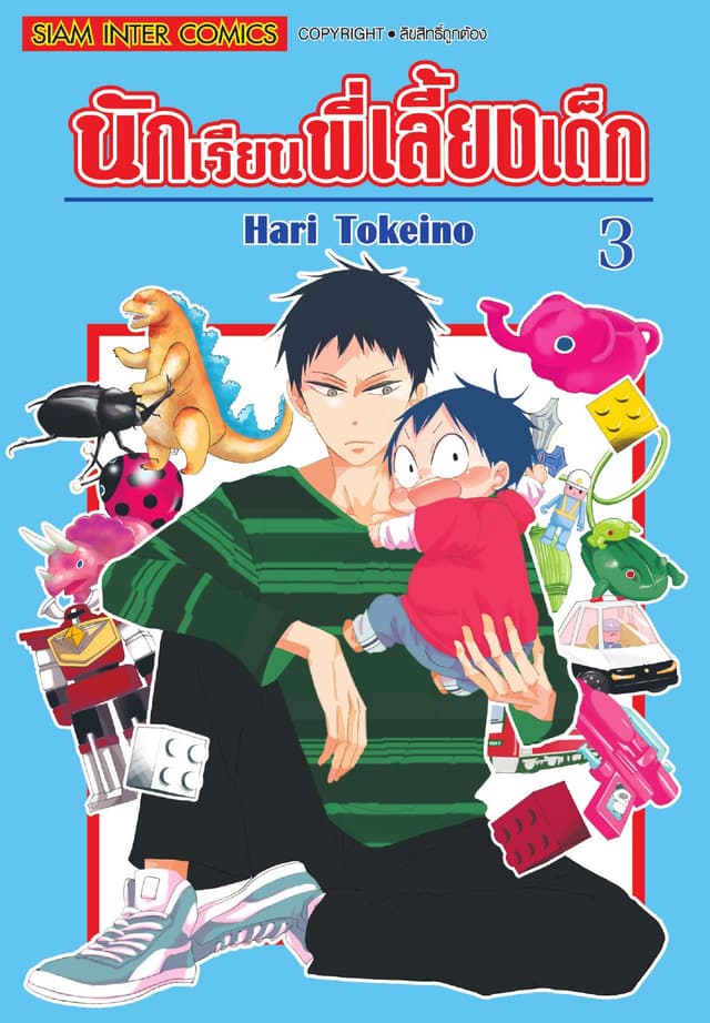 นักเรียนพี่เลี้ยงเด็ก เล่ม 03