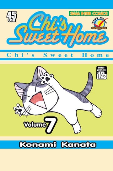 Chi s Sweet Home เล่ม 07