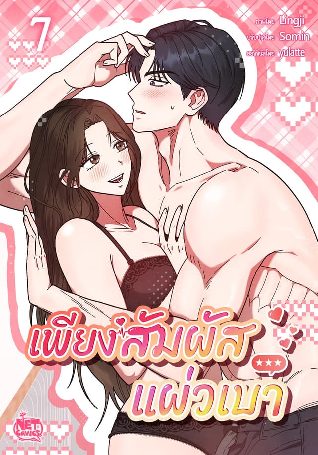 เพียงสัมผัสแผ่วเบา 7