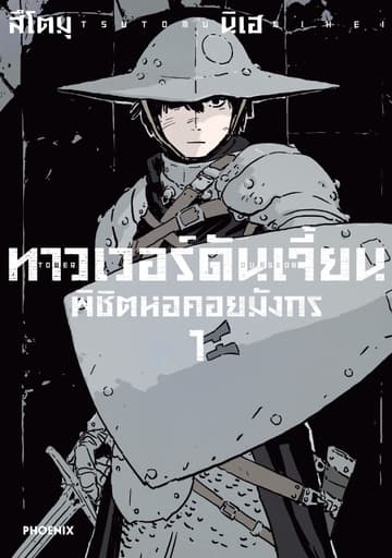 ทาวเวอร์ดันเจี้ยน พิชิตหอคอยมังกร (การ์ตูน) เล่ม 1