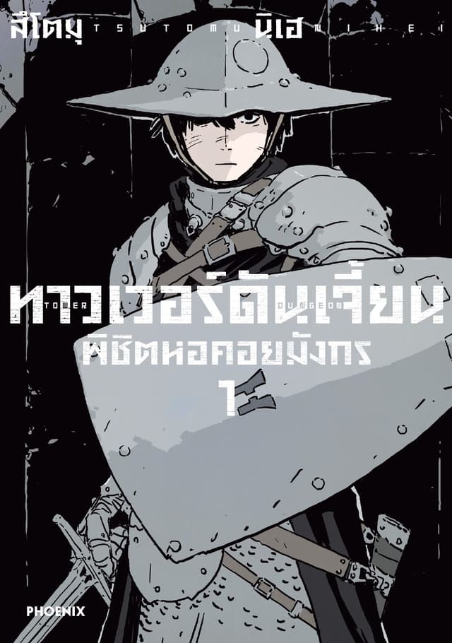 ทาวเวอร์ดันเจี้ยน พิชิตหอคอยมังกร (การ์ตูน) เล่ม 1