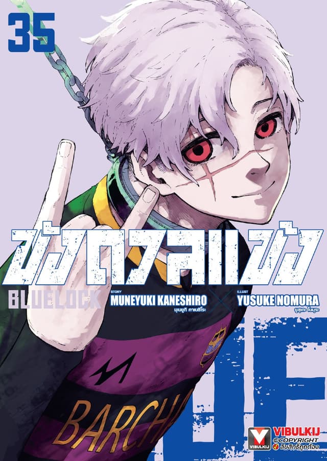 BLUE LOCK – ขังดวลแข้ง เล่ม 35