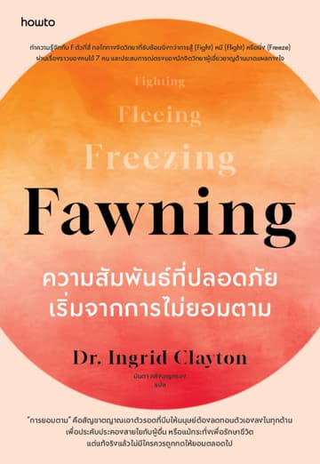 Fawning ความสัมพันธ์ที่ปลอดภัยเริ่มจากการไม่ยอมตาม