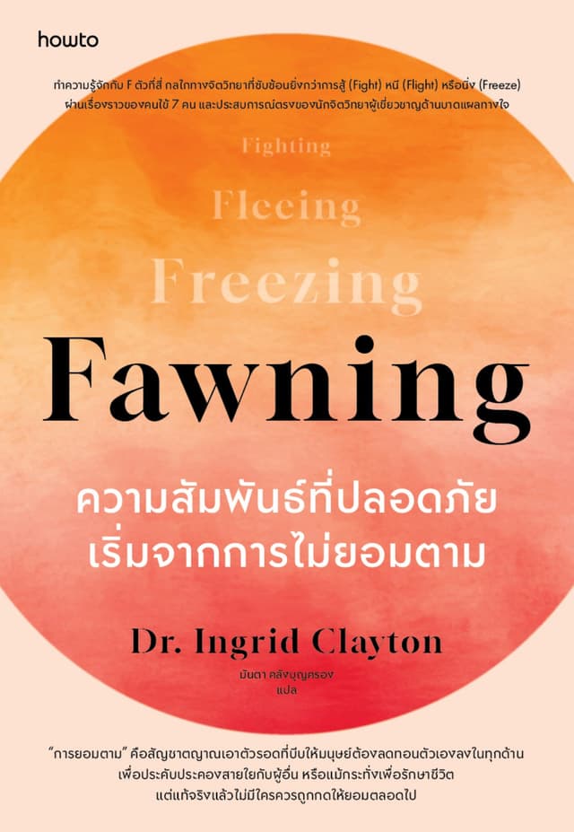 Fawning ความสัมพันธ์ที่ปลอดภัยเริ่มจากการไม่ยอมตาม