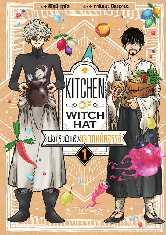 พ่อครัวฝึกหัดกับหมวกมหัศจรรย์ เล่ม 1