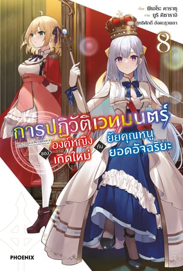 การปฏิวัติเวทมนตร์ขององค์หญิงเกิดใหม่กับยัยคุณหนูยอดอัจฉริยะ เล่ม 8