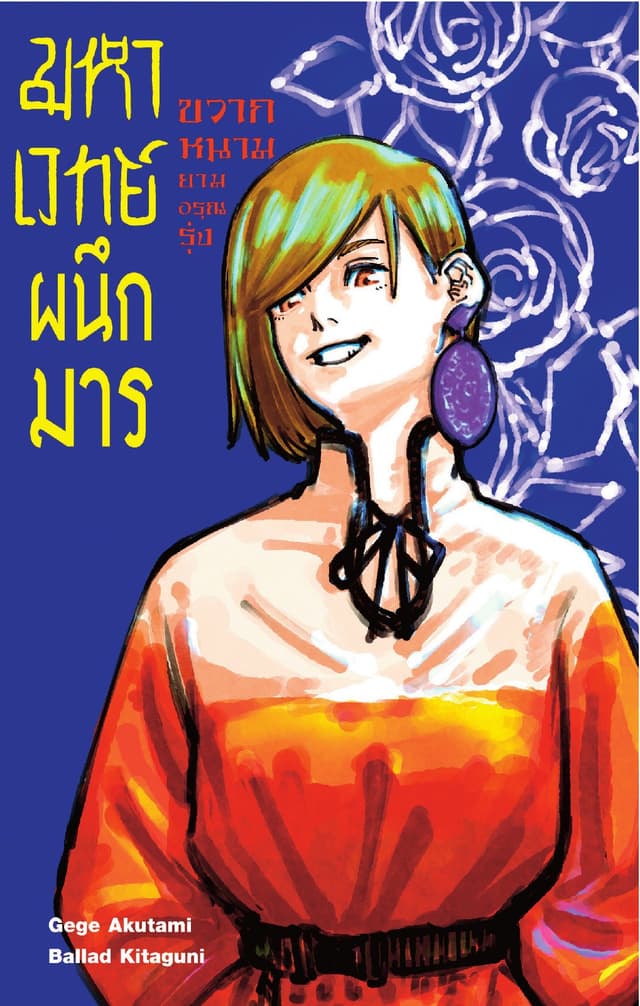 มหาเวทย์ผนึกมาร เล่ม 02 ขวากหนามยามอรุณรุ่ง
