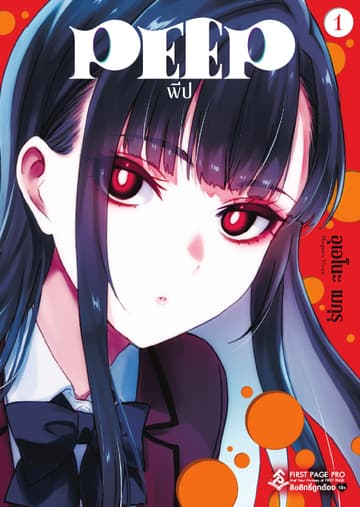 PEEP เล่ม 1