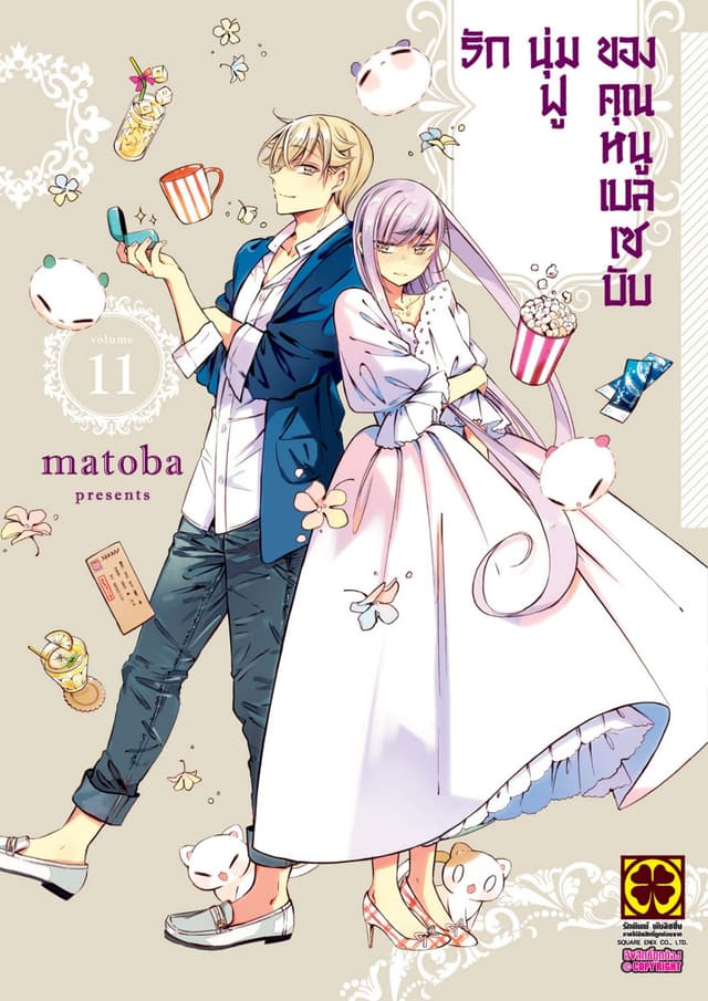 รักนุ่มฟูของคุณหนูเบลเซบับ 11