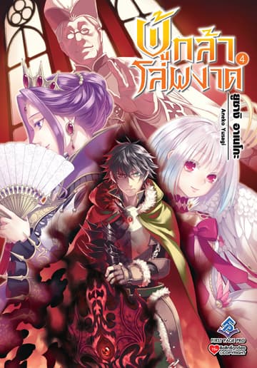 ผู้กล้าโล่ผงาด เล่ม 4
