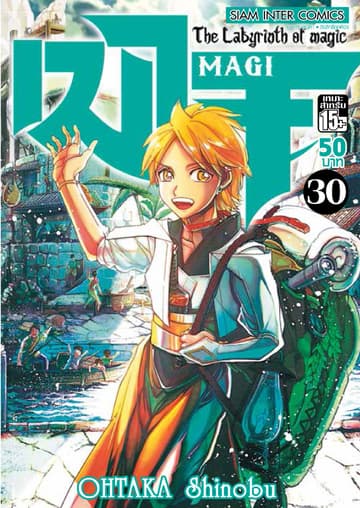 เมไจ MAGI - The Labyrinth of Magic เล่ม 30