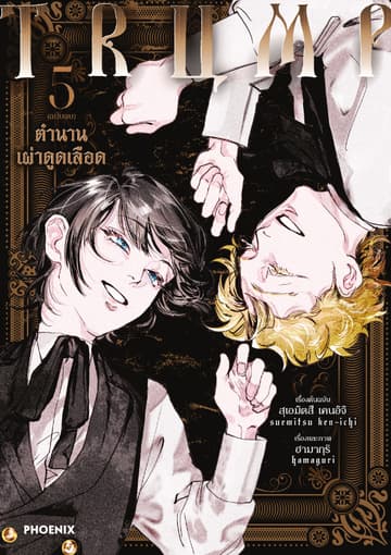 TRUMP ตำนานเผ่าดูดเลือด (การ์ตูน) เล่ม 5 (ฉบับจบ)