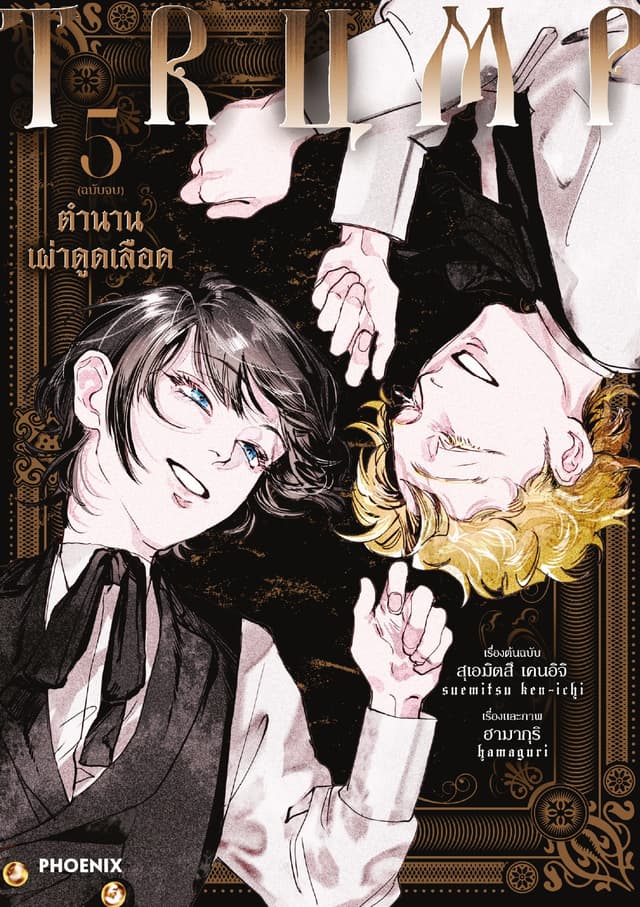 TRUMP ตำนานเผ่าดูดเลือด (การ์ตูน) เล่ม 5 (ฉบับจบ)