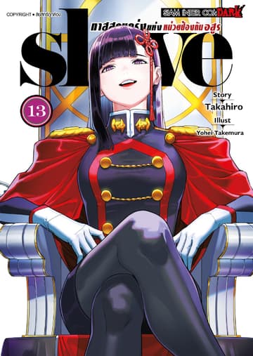 SLAVE ทาสสุดแกร่งแห่งหน่วยป้องกันอสูร เล่ม 13